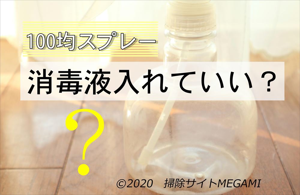 100均のスプレーは「アルコール消毒液」の容器に使える?入れ物がないときの代用品!