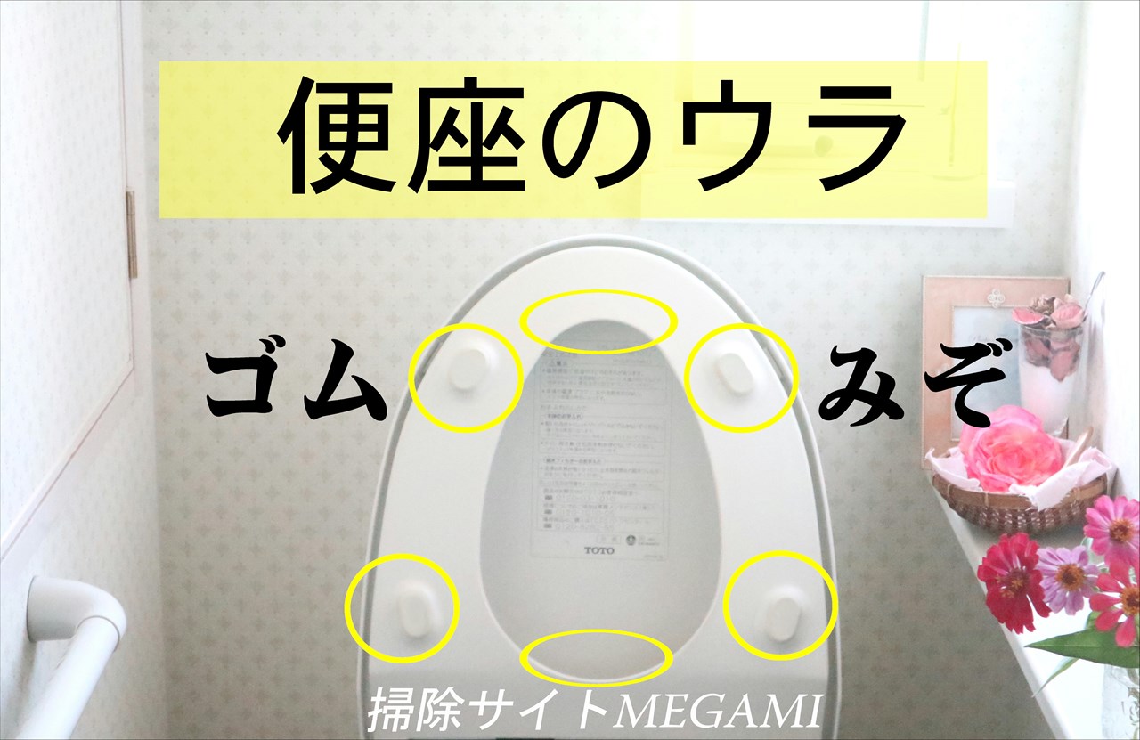 【トイレ】便座裏の黄ばみの取り方!ゴムや溝の汚れをすっきり落とす掃除術