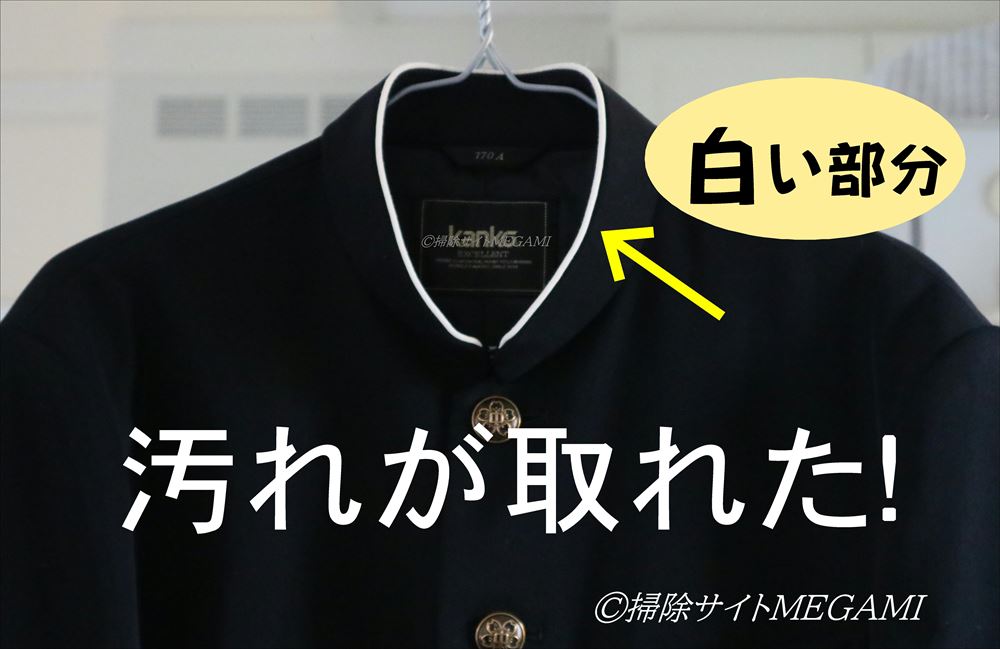 学ランの襟「白い部分」の汚れが取れた!黄ばみ黒ずみリセット方法!
