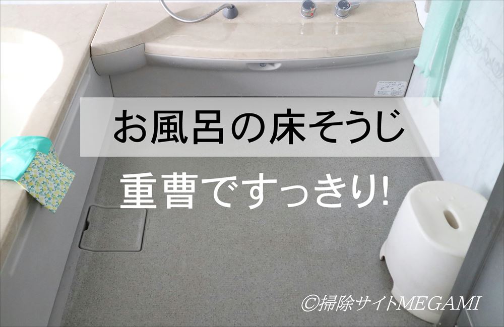 お風呂の床の掃除方法!黒ずみや茶色い汚れを重曹で落とす!