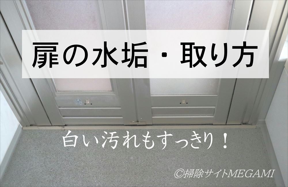 お風呂の扉についた「白い水垢汚れ」の取り方!酢で簡単に掃除する方法