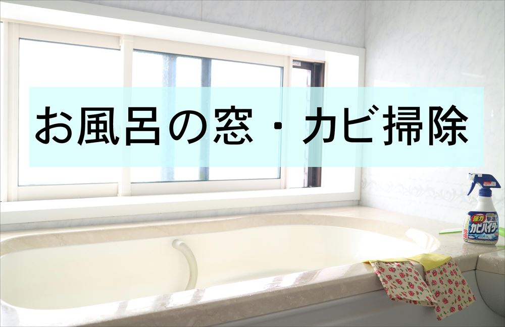 お風呂の窓枠がカビだらけ!泡のカビハイターですっきり掃除する方法