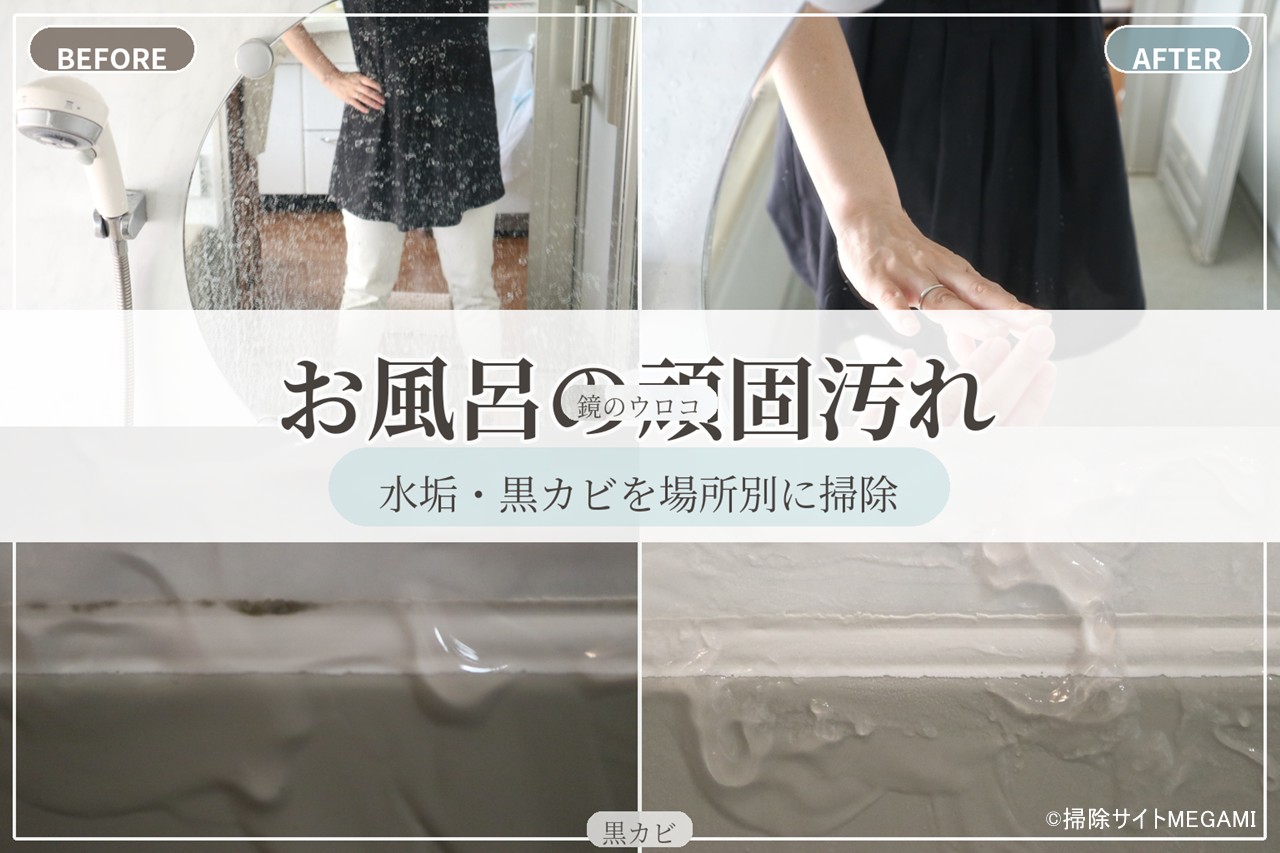 お風呂掃除のやり方まとめ|落ちない水垢・黒カビを場所別に落とす方法