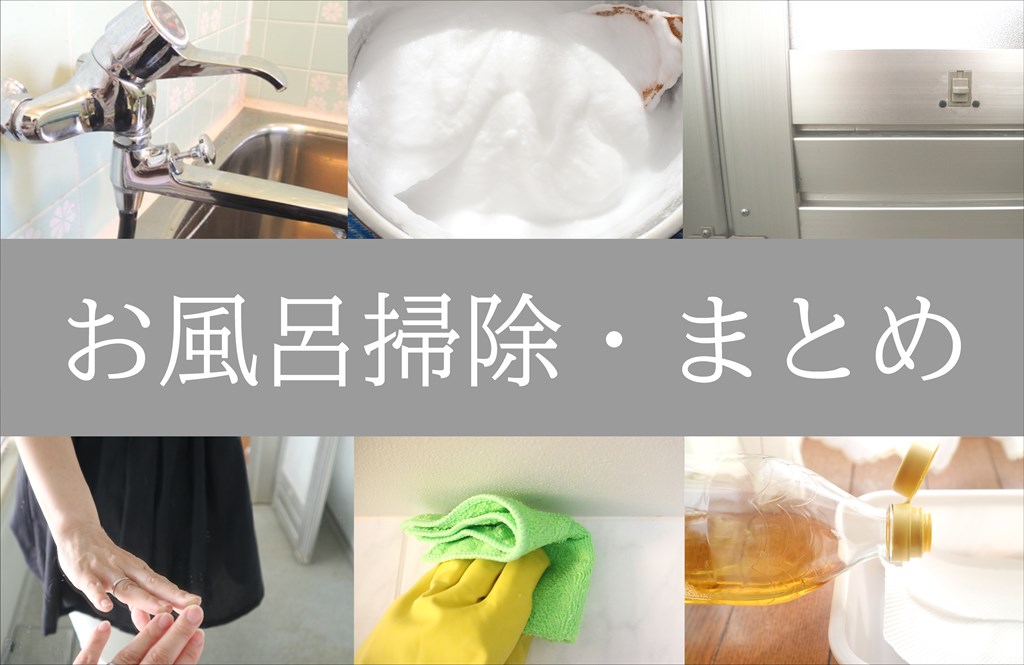 お風呂の掃除まとめ記事!水垢や黒カビをスッキリ落とす!