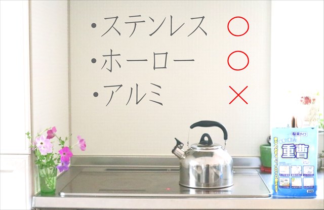 重曹はステンレスには使えるがアルミはNG