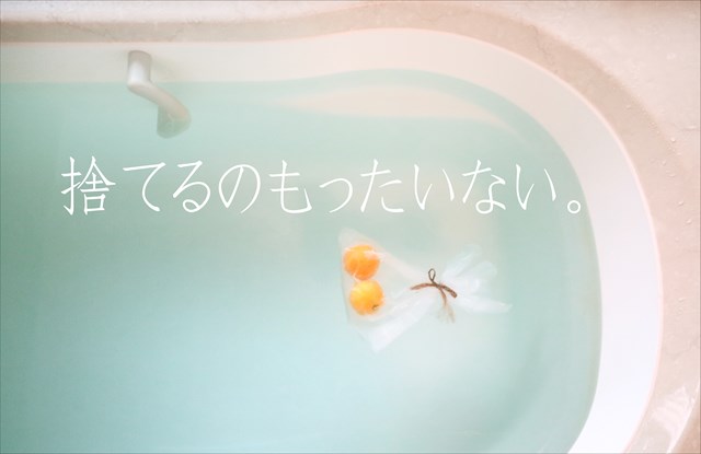 ゆず湯のあとの使い方