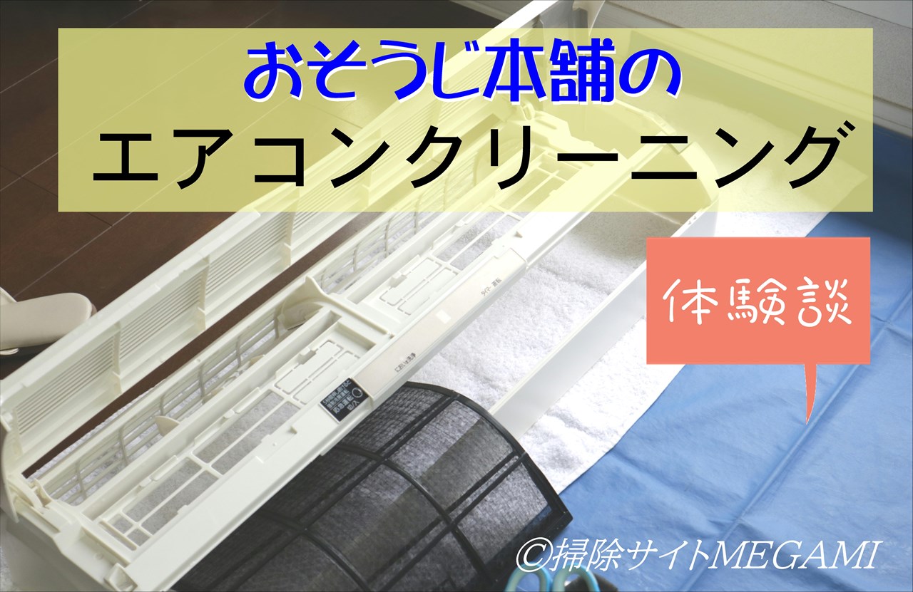 エアコンの洗浄を「おそうじ本舗」に頼んでみた!感想と作業内容を紹介