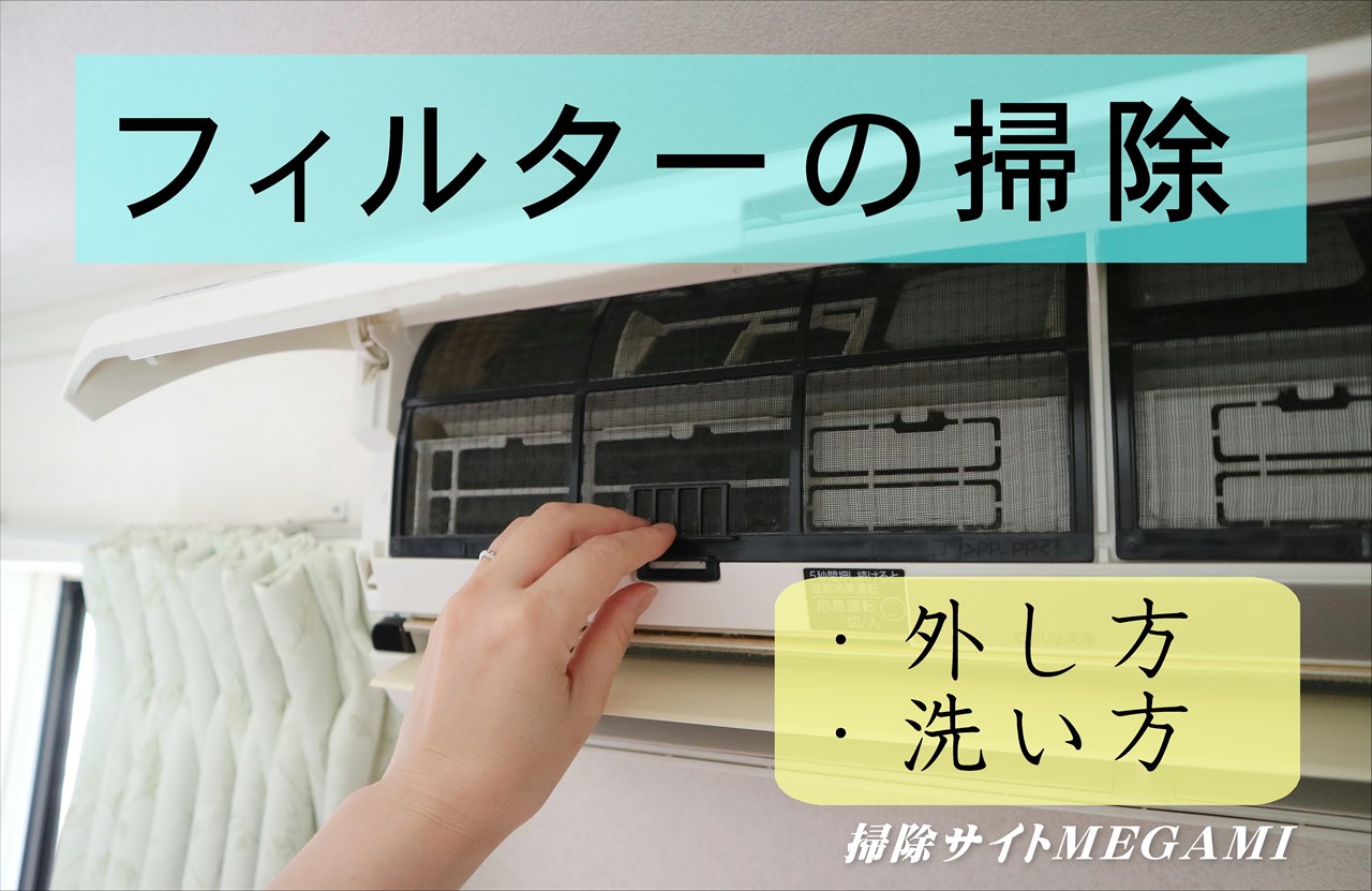 【エアコン】フィルターの掃除方法!ホコリの取り方や洗い方を紹介!