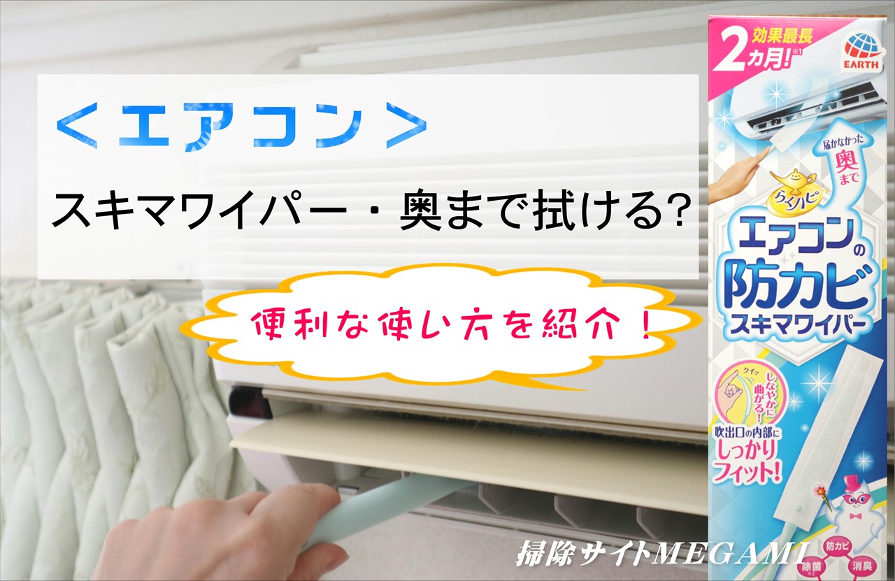 【エアコン】スキマワイパーって奥まで拭ける?便利な使い方を紹介!