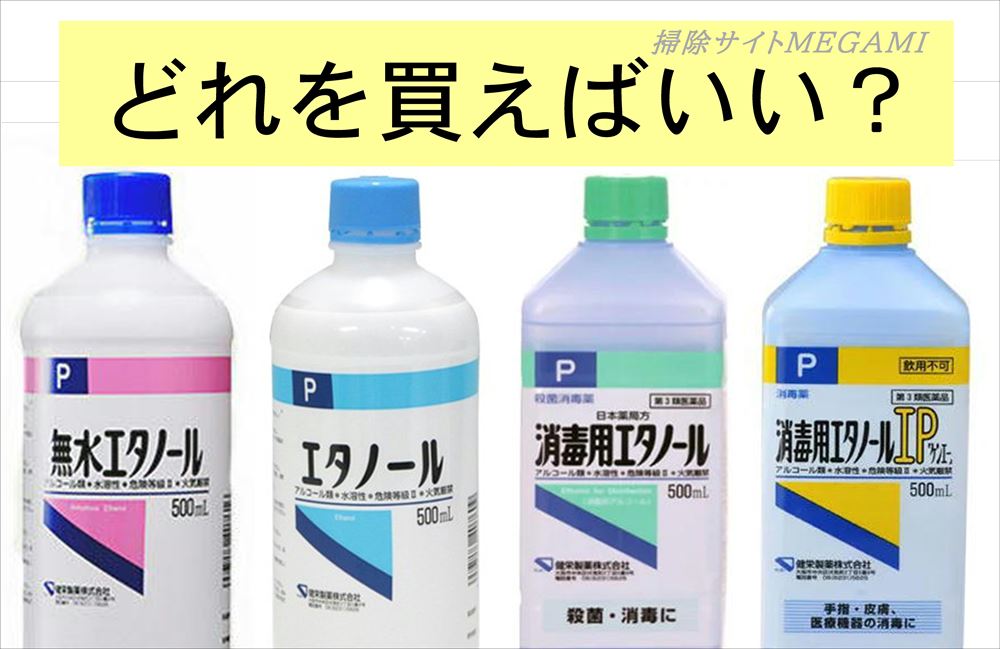 エタノールの種類や違いは何!?どれを買えばいいの?サクッと紹介!