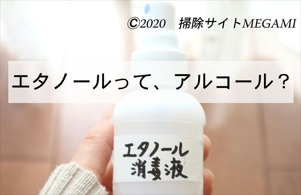 「エタノール」を希釈するとアルコール消毒液になる?エタノールってアルコール?