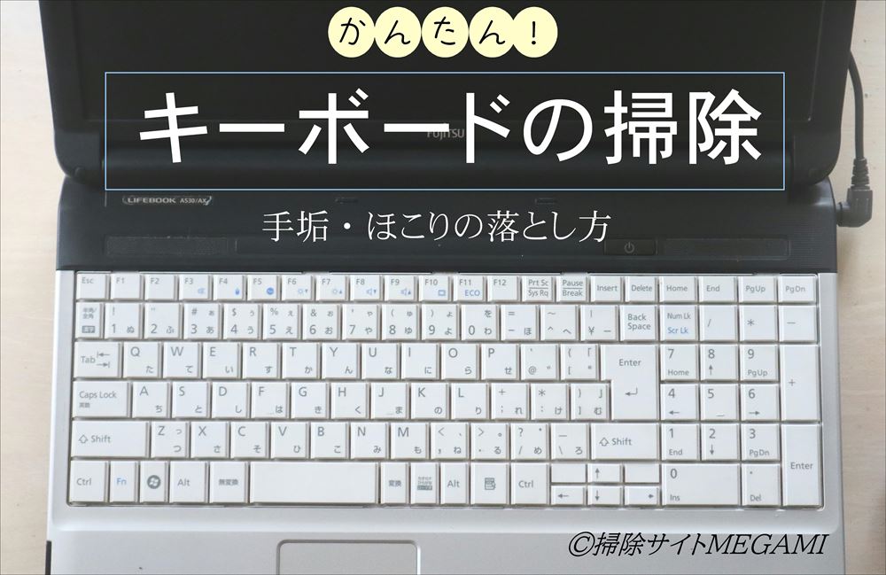 【キーボードの掃除】手あか汚れの落とし方&ホコリを簡単にのぞく方法