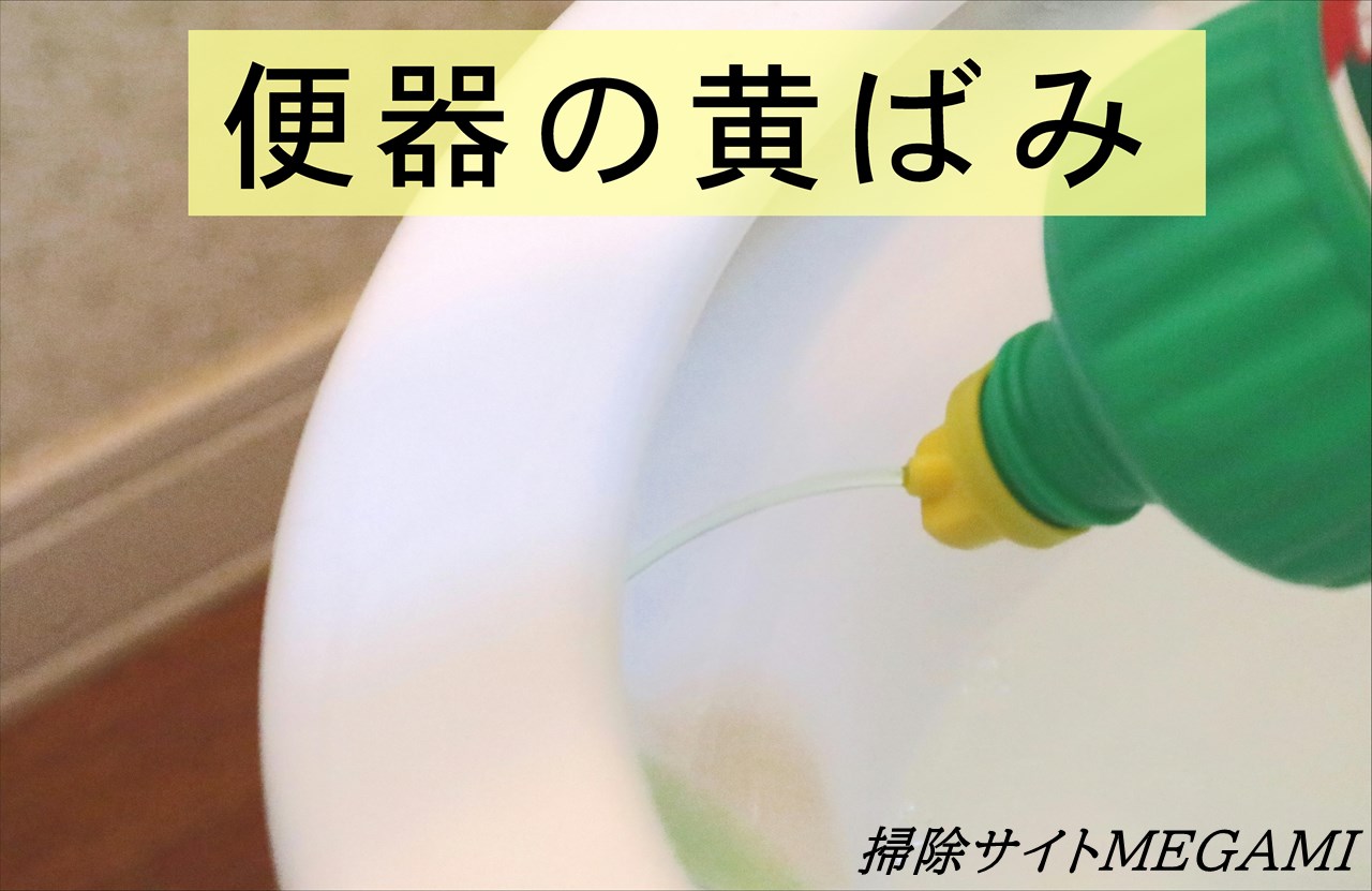 【トイレ】便器の黄ばみをサンポールで落とす方法!尿石には酸が効く!