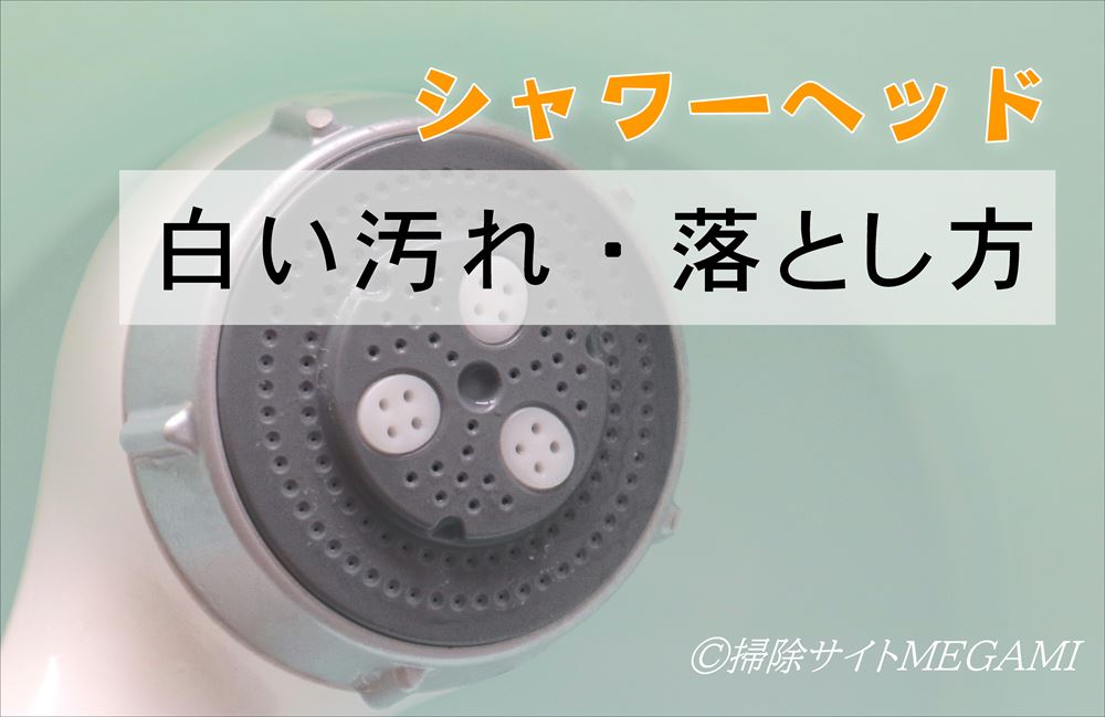 【簡単】シャワーヘッドについた白い汚れ(水垢)の落とし方!