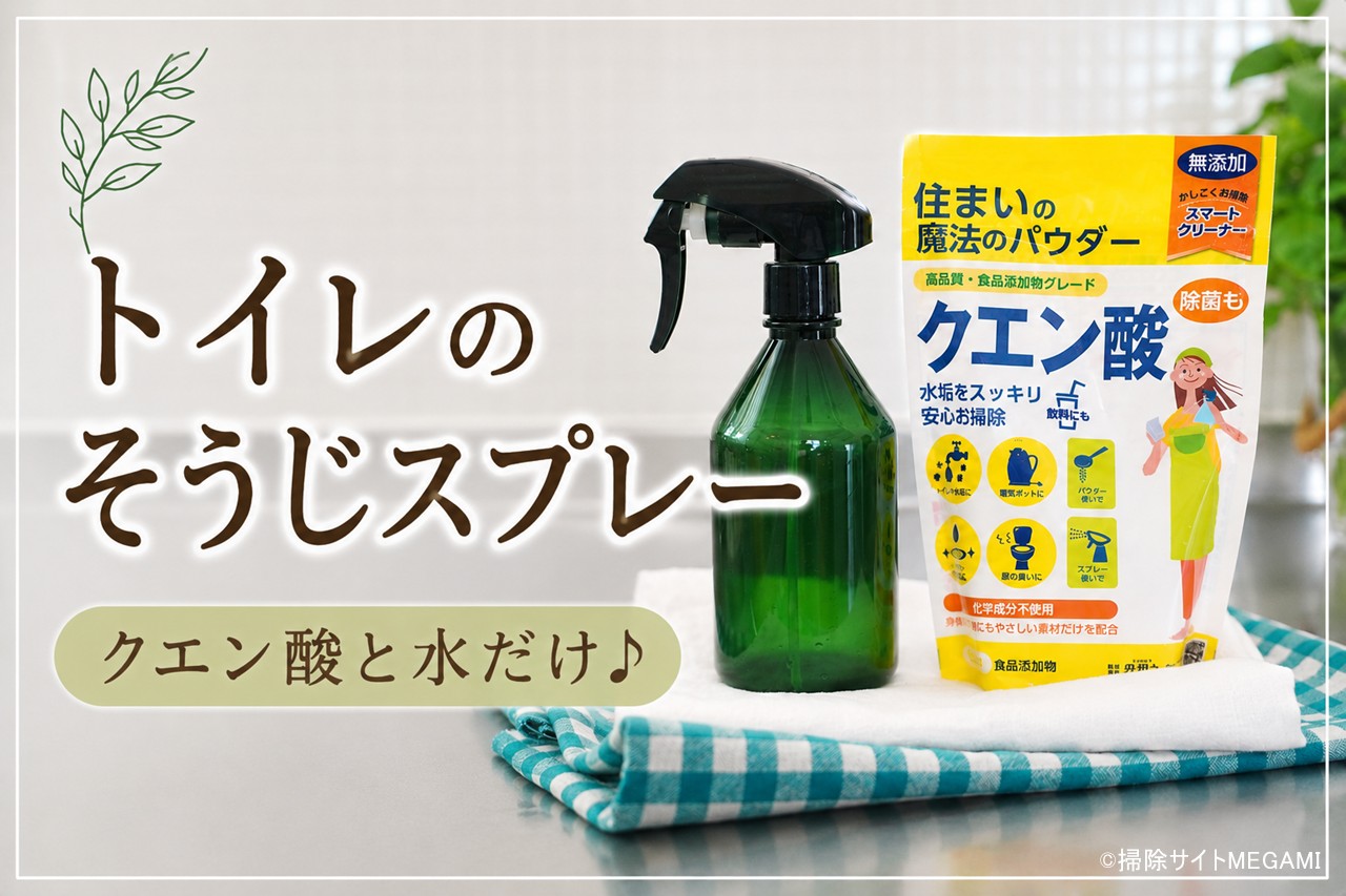 トイレ掃除用クエン酸スプレーの作り方|水200mlに小さじ1!尿汚れ・臭い対策に