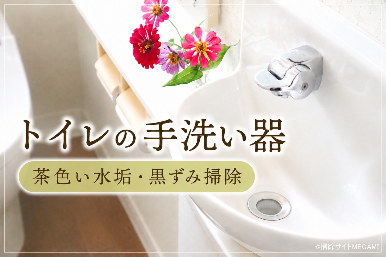 トイレの手洗い器の掃除方法!茶色い水垢・黒ずみの落とし方