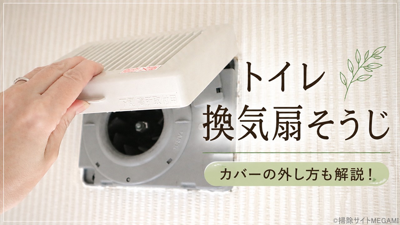 トイレ換気扇の掃除方法|カバーの外し方・ホコリの取り方を解説