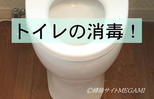 トイレをハイターで消毒する方法