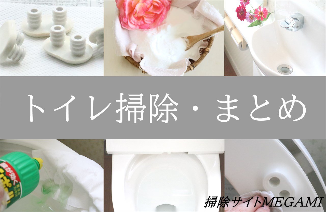 トイレ掃除まとめ7選!便器の「黄ばみ・黒ずみ・臭い」を消す方法を紹介!