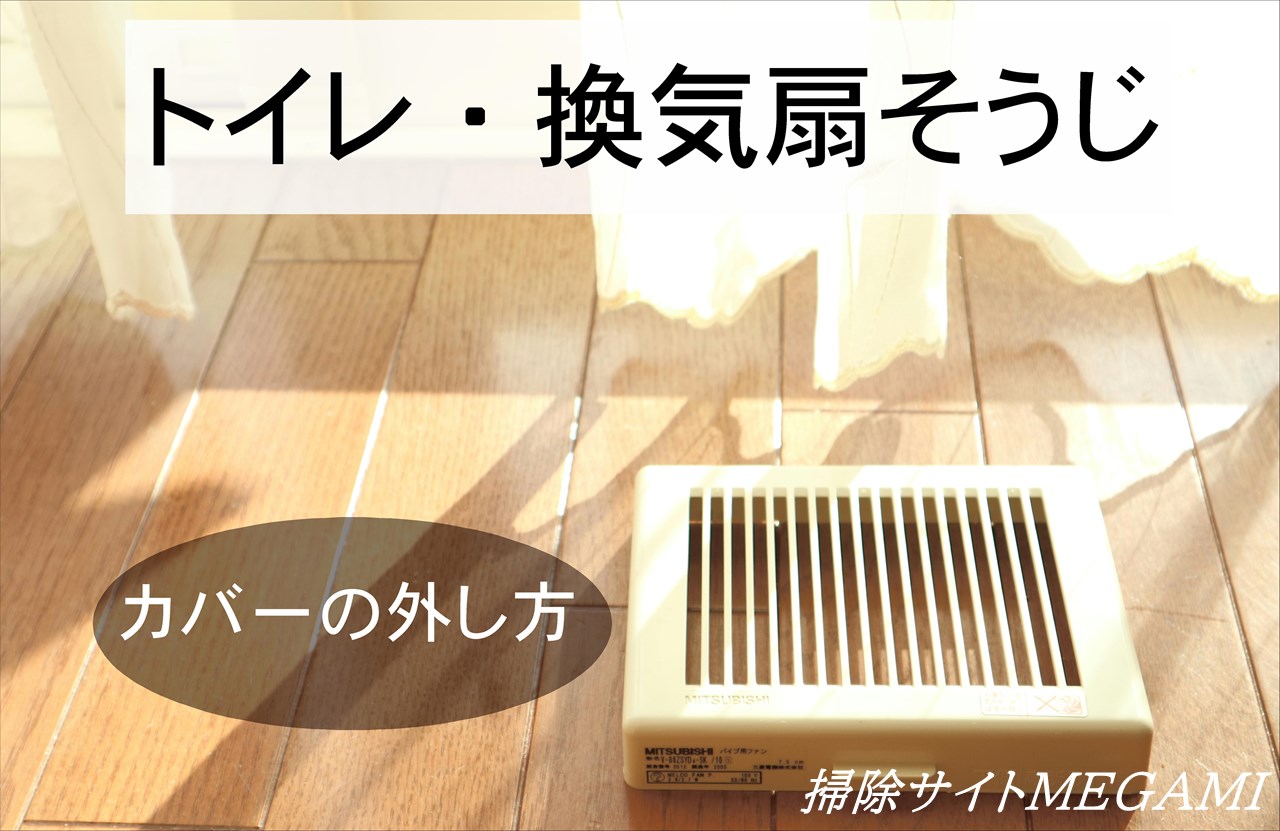 【トイレ・換気扇の掃除】外し方や埃の取り方!10分でできる簡単な方法!