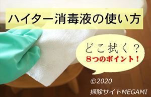 ハイター消毒液の使い方