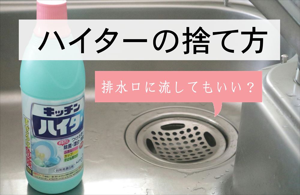 ハイターの捨て方!まるごと1本排水口に流しても大丈夫?