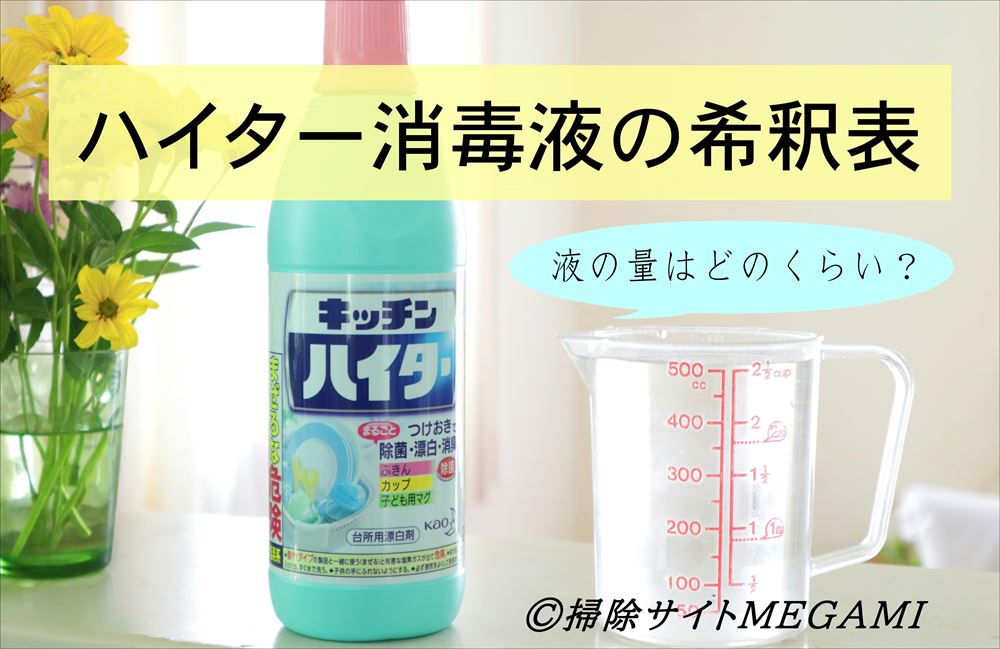 【ハイターの希釈・早見表】0.02・0.05・0.1%濃度を作るときの液量は?古いハイターでも作れる?