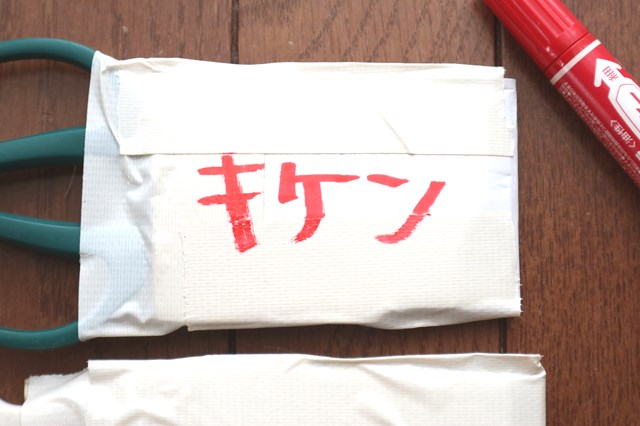 ハサミを包んだ厚紙に危険と書く