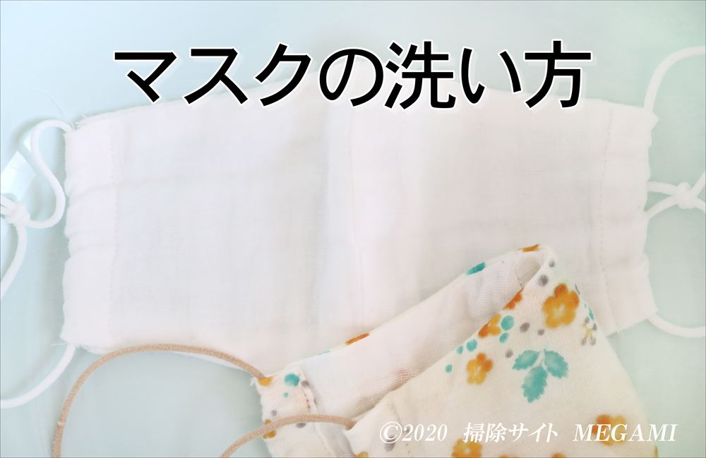 マスクの洗い方!中性の洗剤って何?ガーゼは洗濯機で洗える?