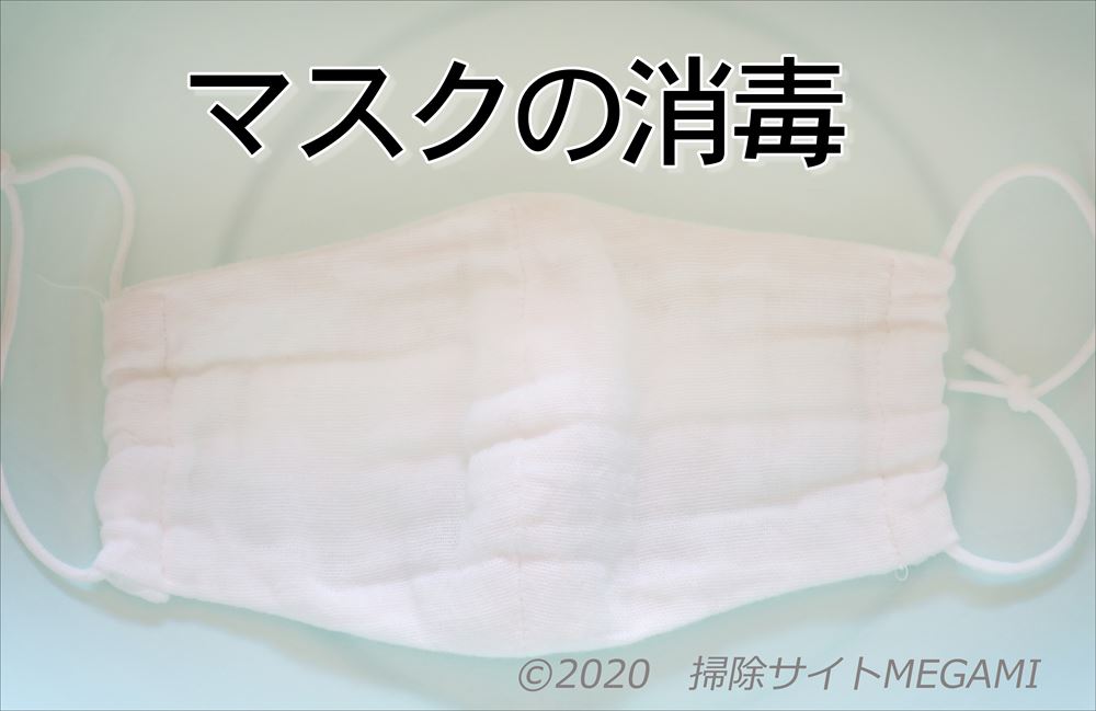 マスクをハイターで消毒する方法!花王おすすめの洗い方!