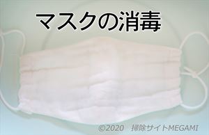マスクをハイターで消毒する方法