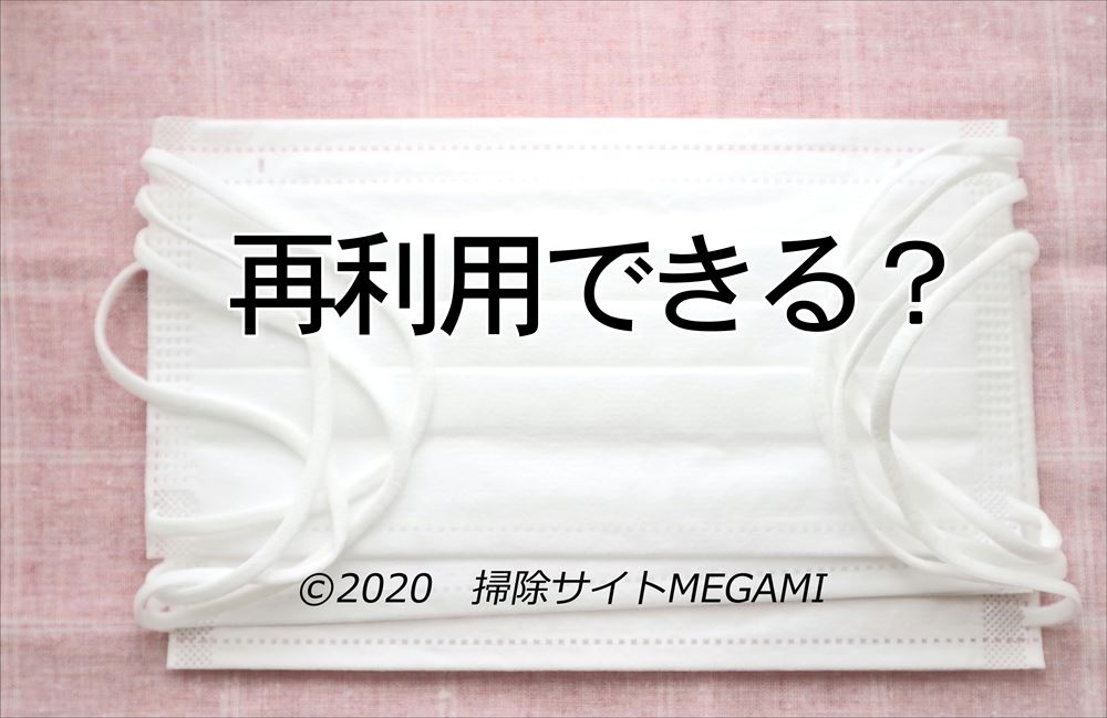 使い捨て(不織布)マスクは煮沸やアルコール消毒していい?再利用できる?