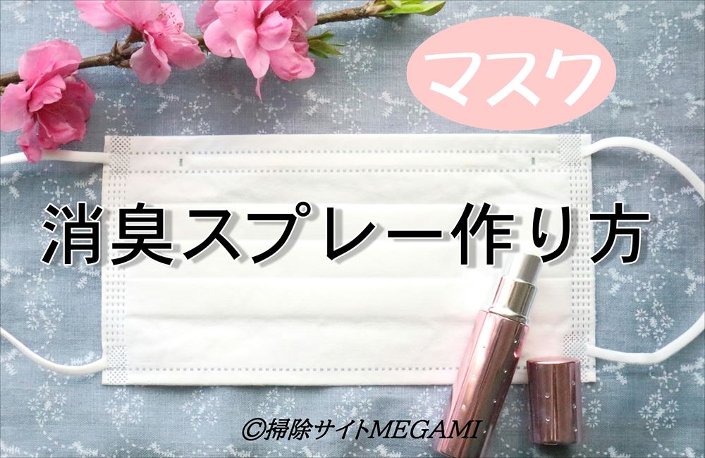マスクの消臭スプレーの作り方!精油の香りで気分もリフレッシュ!