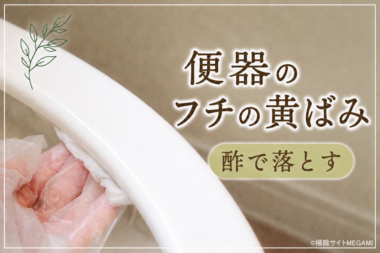 便器のフチについた黄ばみの取り方!尿石は酢で落とせる!