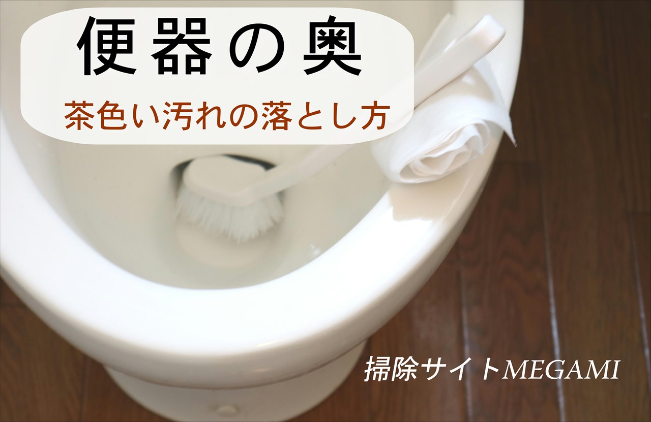 便器の奥についた茶色い汚れを取る方法!重曹でトイレをリセット掃除!