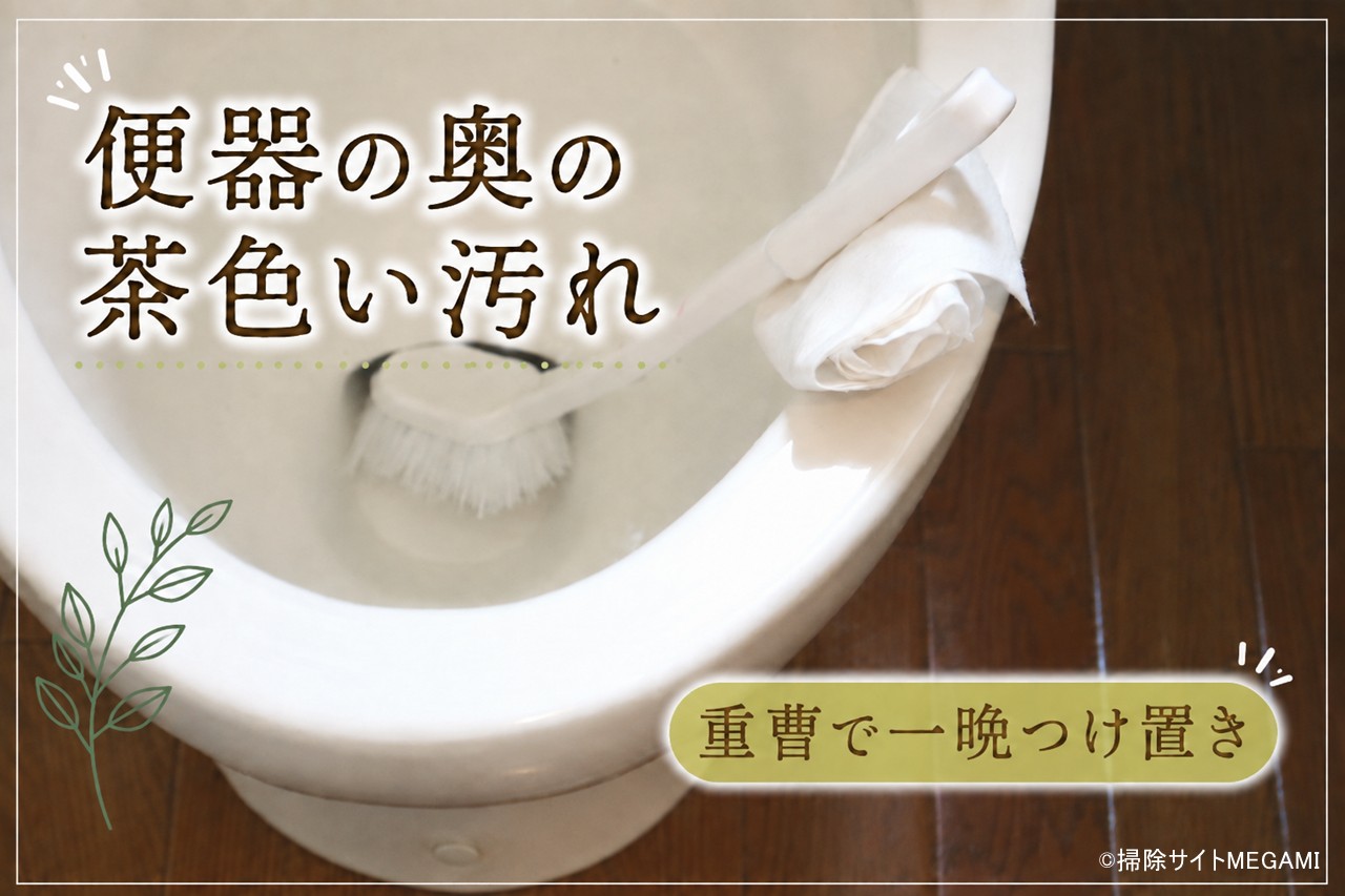 便器の奥についた茶色い汚れの落とし方!重曹で一晩つけ置き掃除