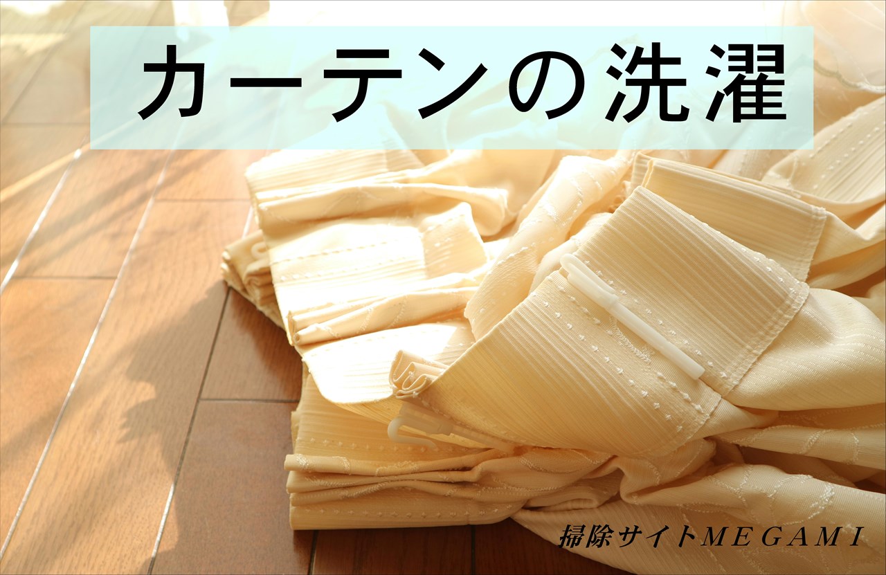 厚手カーテンの洗濯方法!シワをつけない洗い方や洗剤選び・普段のお手入れ術を紹介!