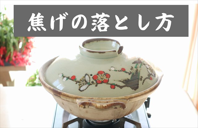 土鍋についた焦げを取る方法!雑炊の焦げは重曹でスッキリ落せる!