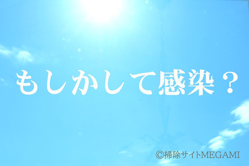 家族がコロナに感染した時の対処法!どんな風に過ごせばいい?掃除はどうする?