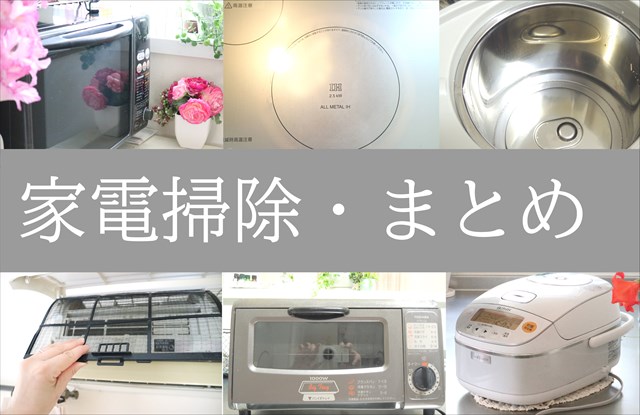 家電の掃除まとめ記事10選!汚れを落として家も心もすっきり!
