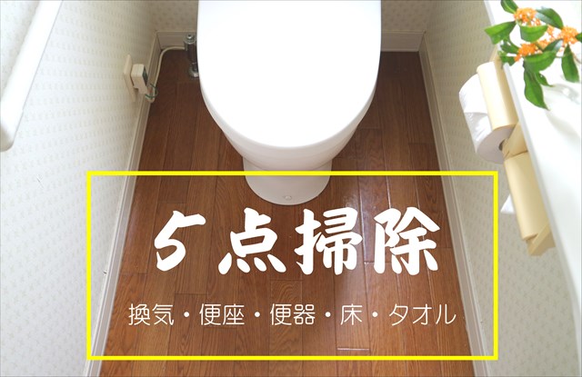 トイレ5点掃除