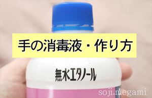 無水エタノール「アルコール除菌スプレー」の作り方!