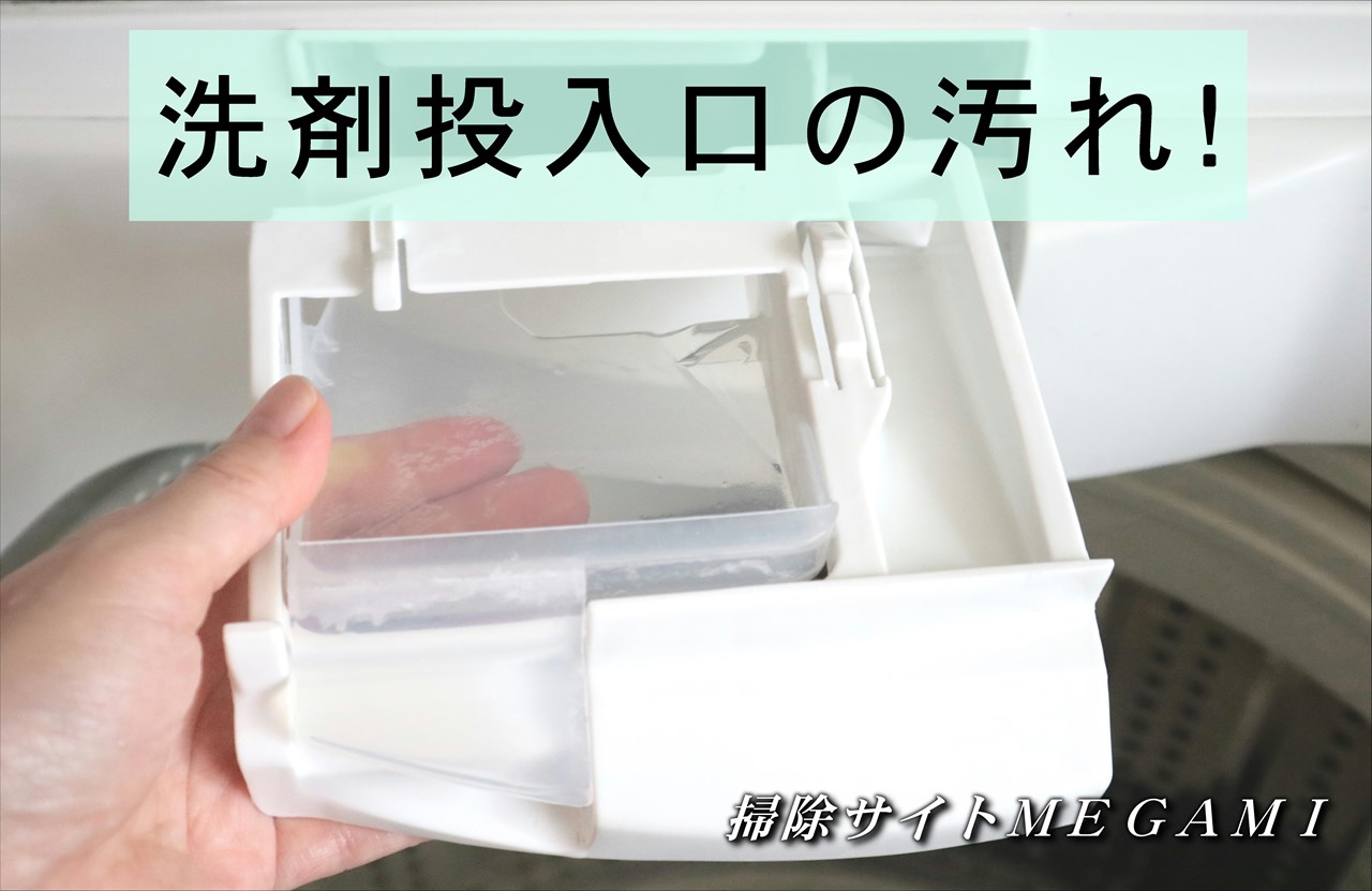 【洗濯機の掃除】洗剤投入口の汚れを取る方法!白い固まりやカビをすっきり落とす!