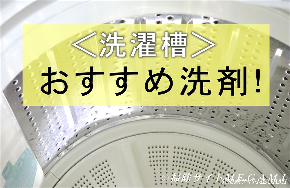 洗濯槽のおすすめ洗剤2選!茶色いカビ汚れや臭いがごっそり取れる!