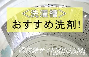 洗濯槽のおすすめ洗剤!カビや臭いが取れる!