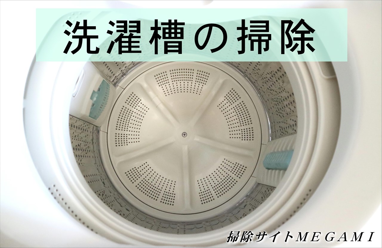 洗濯槽を「酸素系漂白剤」で掃除する方法!汚れをごっそり剥がすコツ!