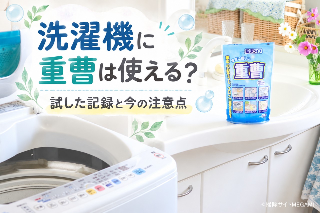 洗濯機を重曹で掃除して大丈夫?実際に試した方法とメーカーの注意点