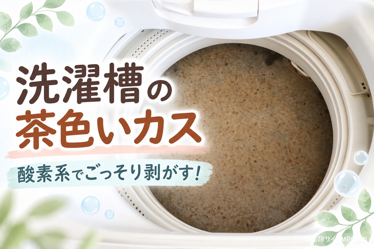 洗濯槽を酸素系漂白剤で掃除した方法|茶色いカスを剥がすコツ【縦型】