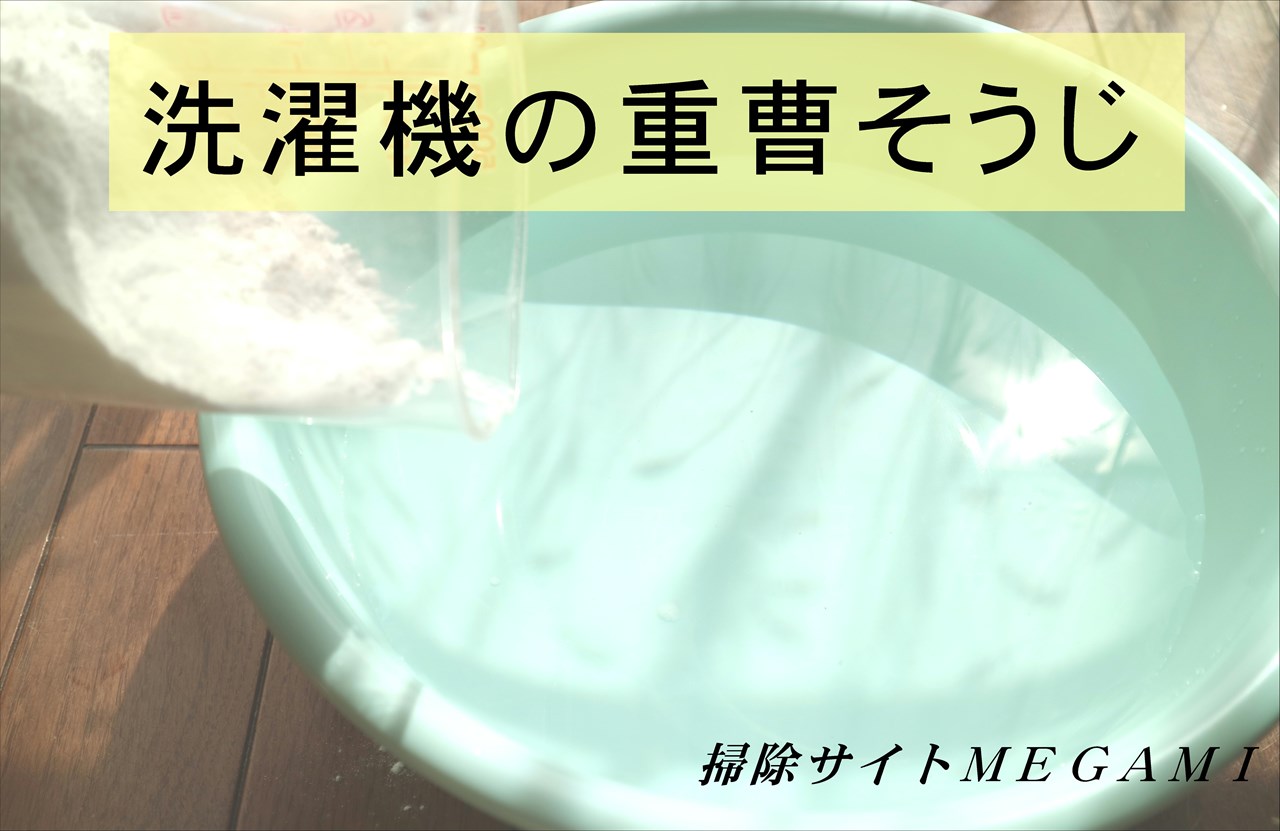 洗濯機を重曹で掃除するコツ!消臭や洗浄効果をあげる2つの方法とは?
