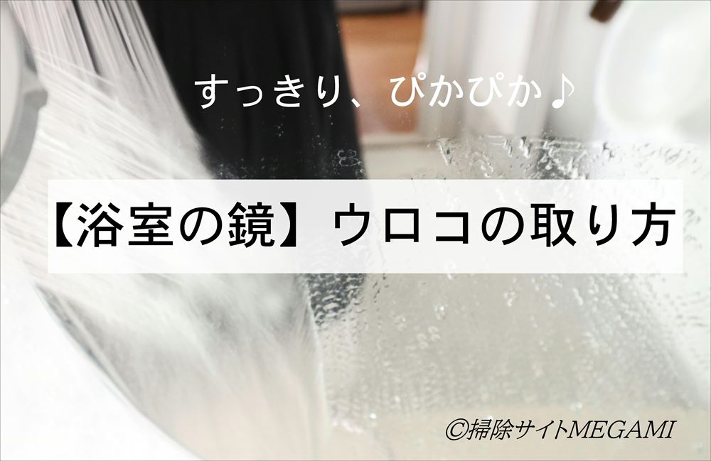 【浴室】鏡についたウロコの取り方!綺麗に落とす最強アイテム!